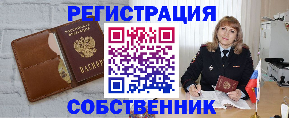 временная регистрация собственник в Белой Холунице